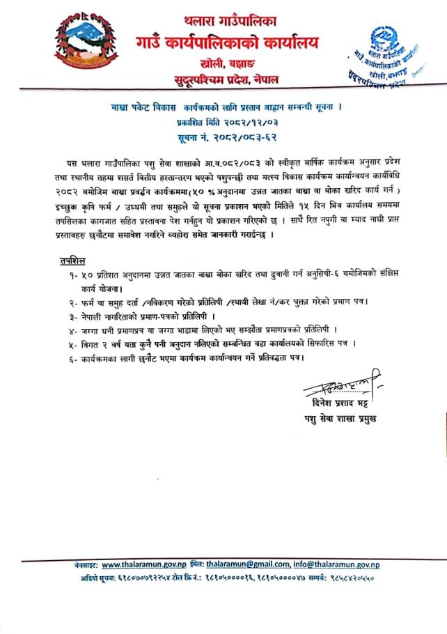 बाम्रा पकेट विकास कार्यकमको साति प्रस्ताव आह्वान सम्बन्धी सूचना 